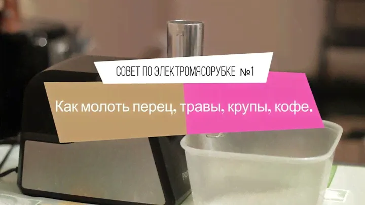 Как смолоть на электромясорубке -- перец, кофе, травы, зёрна.