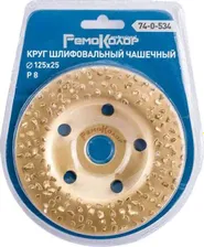 Круг шлиф. чашечный по дереву карбид вольфрама, прямой, 8 зерно FEPA, 125x22,2мм, 74-0-534
