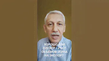 Хорошо или плохо? Рост объёмов зерна на экспорт #Таранцов #Зерно #Экспорт #Хорошоилиплохо
