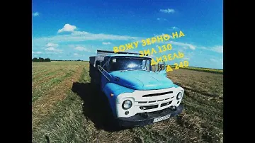 Вожу зерно на Зил-130(Дизель) "Вид с кабины" [sjcam 4000]