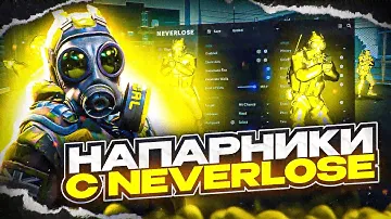 😱СЫГРАЛ ПО РЕЙДЖУ В НАПАРНИКАХ НА НОН ПРАЙМЕ С ЧИТОМ [NEVERLOSE]✅️