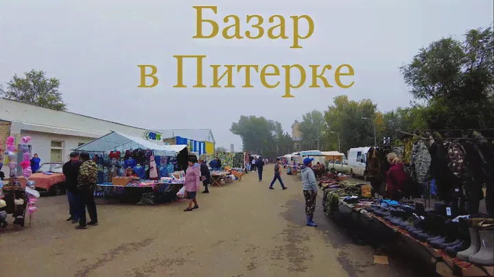 Базар в Питерке