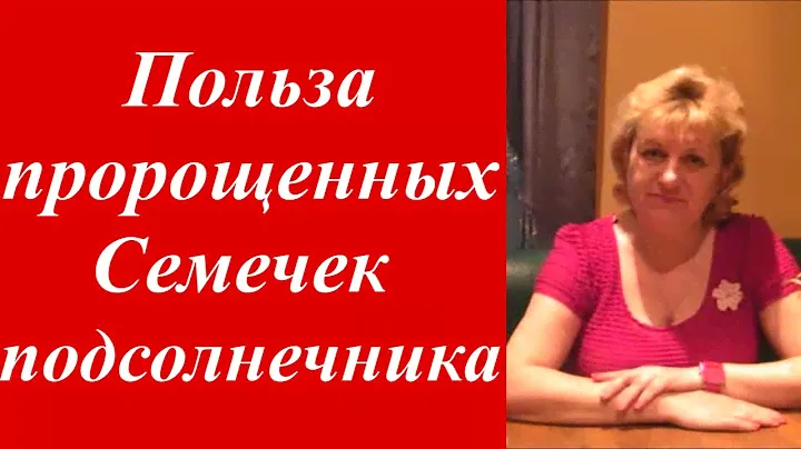 О пользе пророщенных семечек подсолнечника для здоровья. Домашний Очаг с Мариной