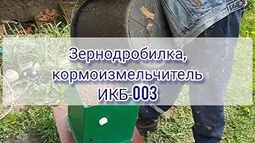 Зернодробилка, кормоизмельчитель ЭлектроМаш ИКБ 003