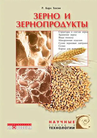Зерно и зернопродукты. Хосни Р.К.-0