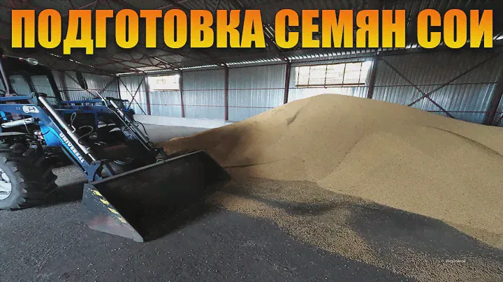 СОЯ, подготовка семян.