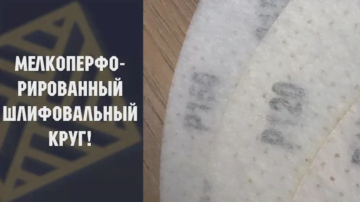 Шлифовальный круг. Пробуем новинку!