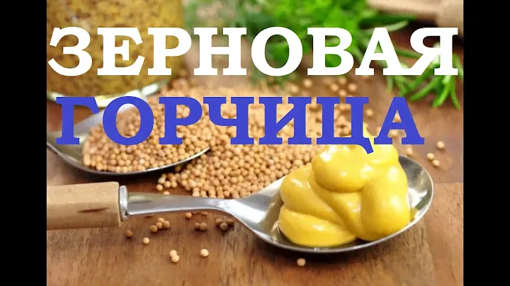 Зерновая горчица - снижает уровень холестерина в крови. #горчица#снижениехолестерина