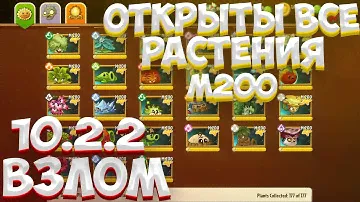 🔴10.2.2🔴 КАК ВЗЛОМАТЬ ПВЗ 2 НА ВСЕ РАСТЕНИЯ МАКСИМАЛЬНОГО УРОВНЯ // РАСТЕНИЯ ПРОТИВ ЗОМБИ 2 ВЗЛОМ