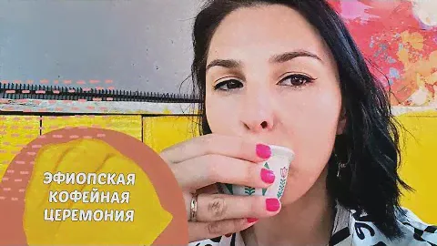 Пью кофе по-эфиопски | Впервые пробую нигериский суп
