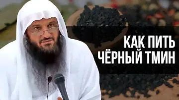 Использование чёрного тмина | Шейх Абдурраззак аль-Бадр