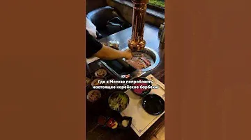 Корейское барбекю в Москве🥢 ❗️адрес по ссылке под видео 👇🏻 #москва #кудасходитьвмоскве