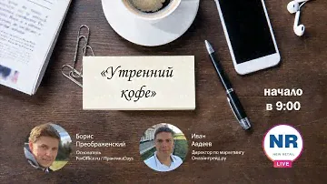 Иван Авдеев (CMO Онлайнтрейд.ру)   / "Утренний кофе" на New Retail Live