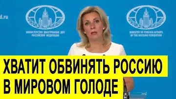 Мария Захарова РАЗОБЛАЧИЛА ЛОЖЬ Запада о ситуации на мировом рынке зерна