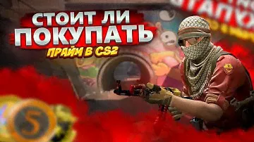 СТОИТ ли ПОКУПАТЬ ПРАЙМ В 2024 в КС 2  // ОКУПАЕТ ли ПРАЙМ В КС ГО