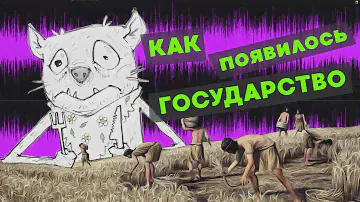 Появление первых государств. Почему мы все "цивилизация хлеба"? Первые цивилизации Египта и Шумера.