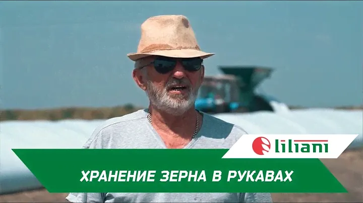 Рукава для хранения зерна. Закладка в ООО "ЗЕРНОВАЯ КОМПАНИЯ "НОВОПЕТРОВСКАЯ" | Урожай 2023