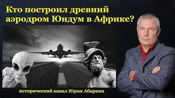 Кто построил древний аэродром Юндум в Африке?