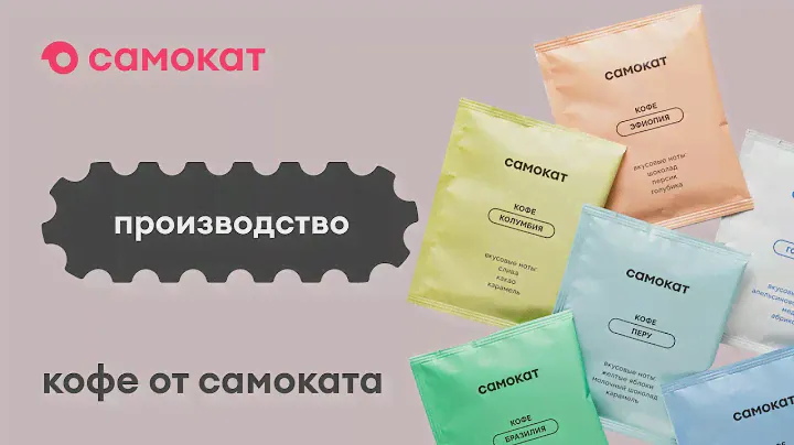 Как устроено производство кофе от Самоката?