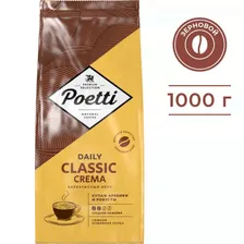 Кофе Poetti Daily Classic Crema зерно 1кг. * 6