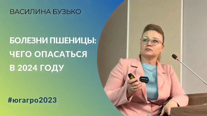 Болезни пшеницы:  чего опасаться в 2024 году | Василина Бузько, Sumi Agro