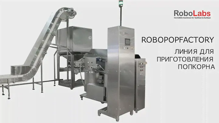 RoboPopFactory - производственная линия для приготовления попкорна