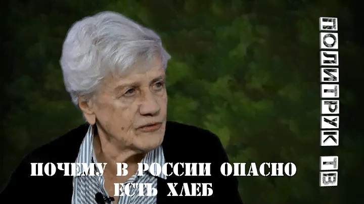 Почему в России опасно есть хлеб  #ЛюдмилаФионова (факты)