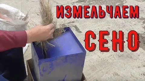 СЕНО. Измельчение на корм червям с помощью кормоизмельчителя БИК 103 М.