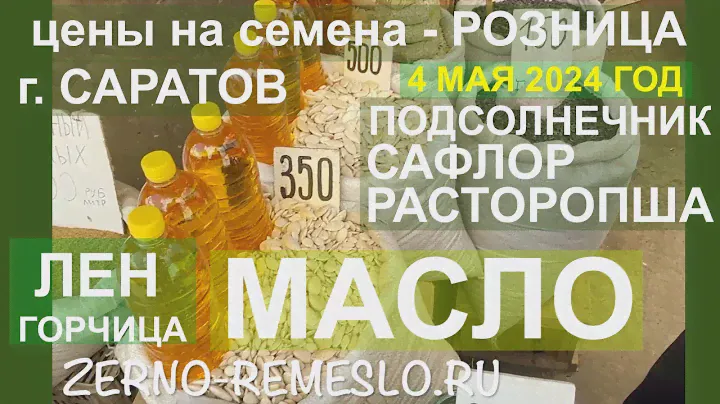 Серия 1 - Семена рынка Саратова - Сафлор Подсолнечник Расторопша - Масло - якобы холодный отжим)