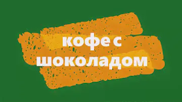 кофе с шоколадом простой рецепт