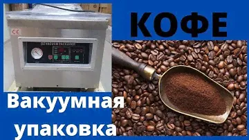 Вакуумная упаковка молотого кофе