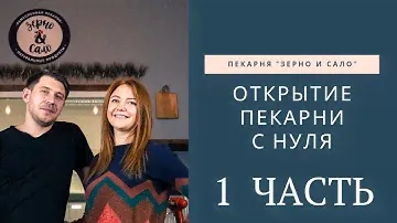 Открытие пекарни "Зерно и Сало" с нуля / сколько денег и времени? // 1 ЧАСТЬ