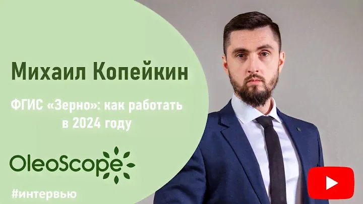 ФГИС "Зерно": как работать в 2024 году / Михаил Копейкин, «Центр агроаналитики» Минсельхоза России