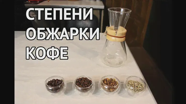 Степени обжарки кофе.