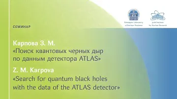 Зоя Карпова "Поиск квантовых черных дыр по данным детектора ATLAS"