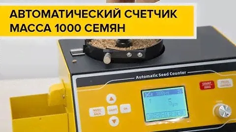 Автоматический счетчик семян SLY-C PLUS. Измерение массы 1000 семян рапса и не только.