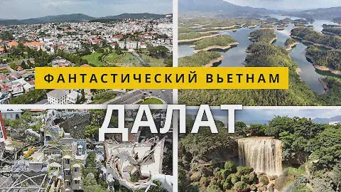Далат: ТОП мест, которые ты должен увидеть в 2024! Не упусти лучшее | Travel Guide