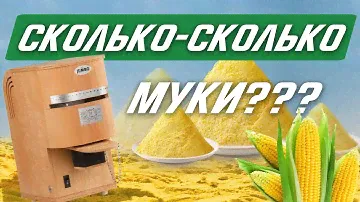Как сделать 30 кг кукурузной муки за 90 минут? Электрическая Мельница KoMo Jumbo