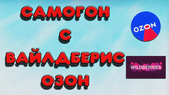 ПРО САМОГОН С ВАЙЛДБЕРИС И ОЗОН #самогон #самогонныйаппарат #перегонкасамогона #озон #вайлдберриз