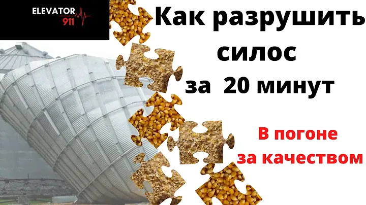 Авария на элеваторе или как разрушить силос за 20 минут