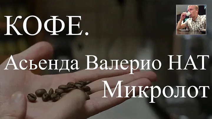 Кофе. Коста-Рика Асьенда Валерио НАТ - микролот