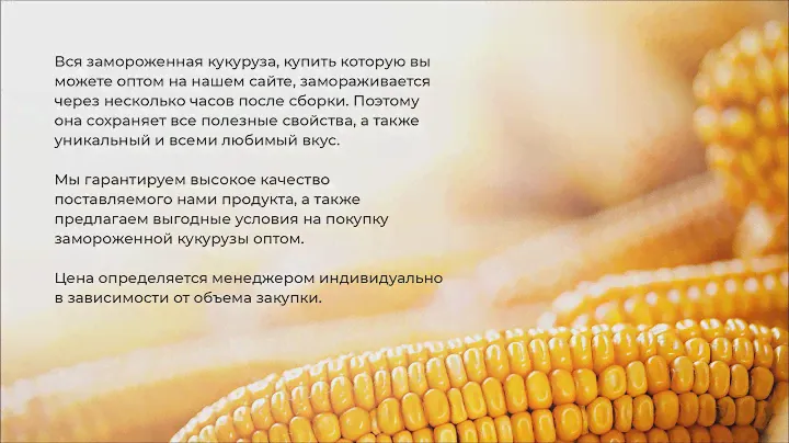 Замороженная кукуруза оптом