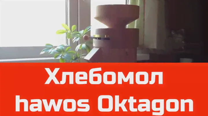 Хлебомол  hawos Oktagon