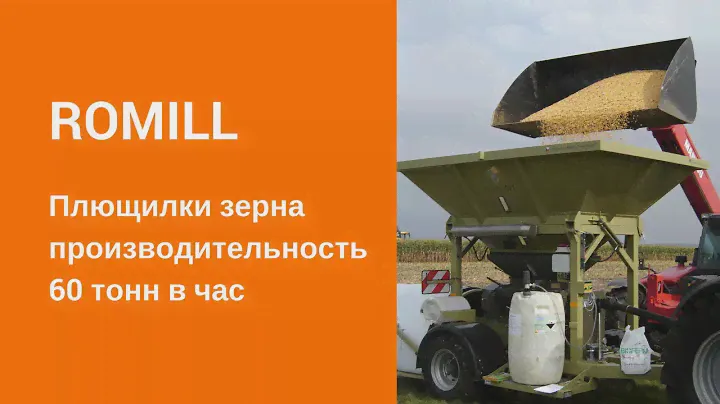 Плющилки зерна Romill производительность 60 т ч. Техника для повышения экономической эффективности