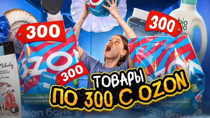 ТОВАРЫ ПО 300 РУБЛЕЙ С ОЗОН| НУЖНЫЕ ВЕЩИ ИЛИ ПОЛНАЯ ЧУШЬ? #распаковка #ozon #wildberries #посылки