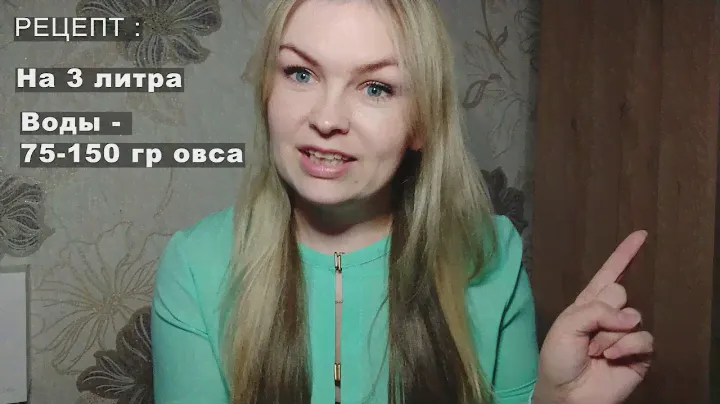 ПОХУДЕТЬ ОТ  2 кг за РАЗ  *  ОТВАР ИЗ ОВСА  для очищения организма #латвия