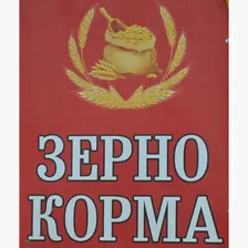 Зерно и корма: Горох, кукуруза, овес, пшеница, ячмень и др, Московская обл.