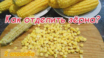 Как отделить зёрна от кукурузы! Как снять зёрна с кукурузы! 2 способа!!!