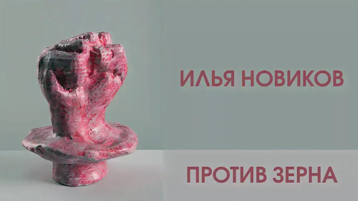 Илья Новиков. против зерна. ММСИ