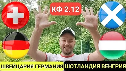 ШВЕЙЦАРИЯ ГЕРМАНИЯ ПРОГНОЗ / ШОТЛАНДИЯ ВЕНГРИЯ ПРОГНОЗЫ НА ЕВРО 2024 ОБЗОР МАТЧА
